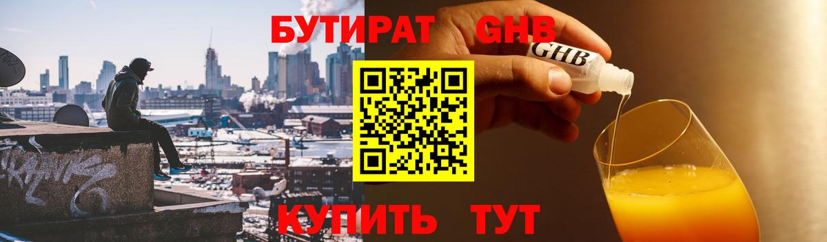 Муром  БУТИРАТ GHB  БУТИРАТ  Вход с VPN 